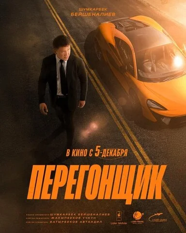 Перегонщик постер - смотреть онлайн